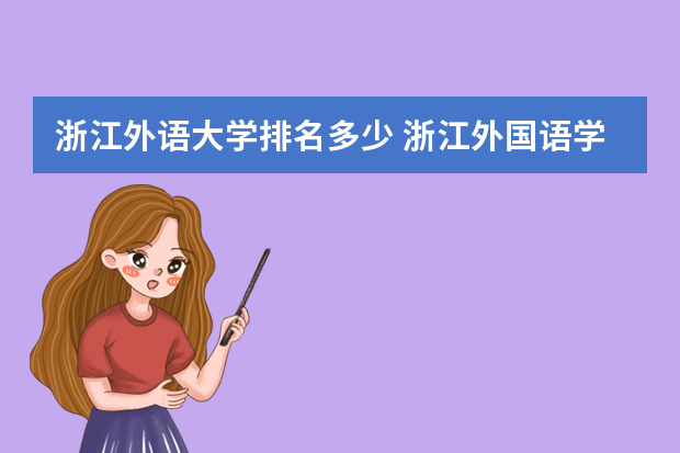 浙江外语大学排名多少 浙江外国语学院全国排名